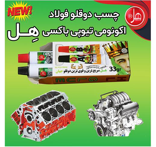 چسب دوقلو فولاد اکونومی تیوپی داخل باکس 33گرمی هل